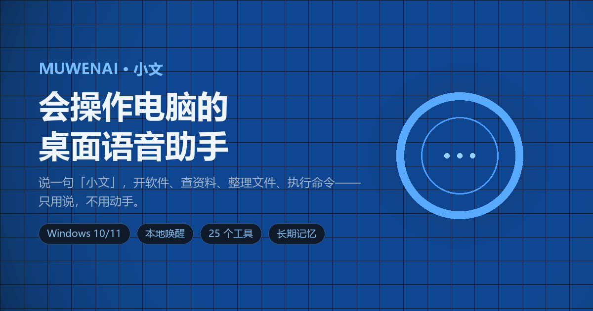 小文 MUWENAI 桌面语音助手界面